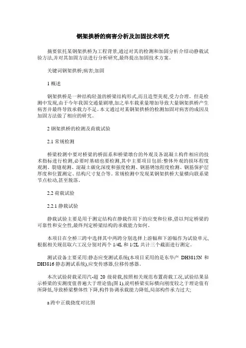 钢架拱桥的病害分析及加固技术研究