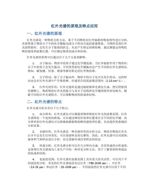 红外光谱的原理及特点应用