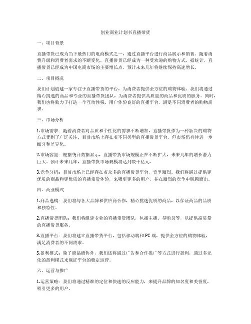 创业商业计划书直播带货