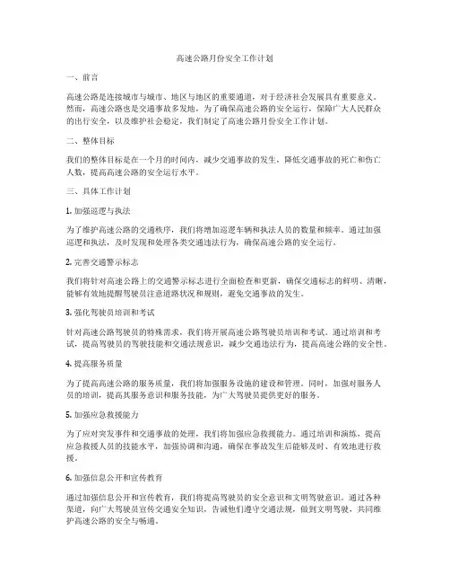 高速公路月份安全工作计划