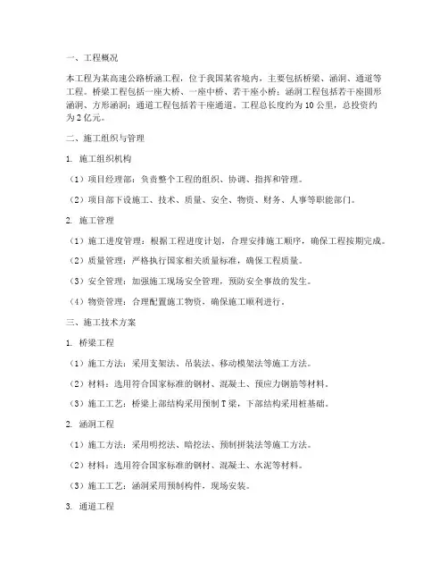 高速公路桥涵工程施工方案