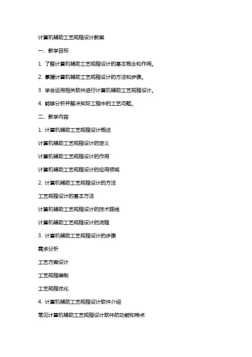 计算机辅助工艺规程设计教案