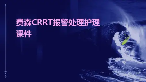 费森CRRT报警处理护理课件