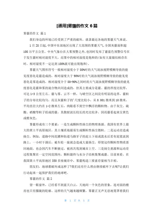 [通用]雾霾的作文6篇