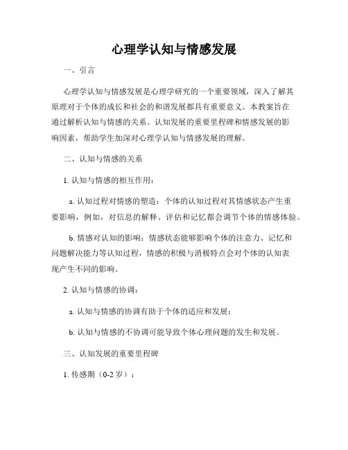 心理学认知与情感发展