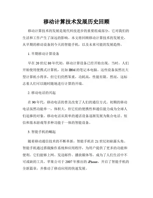 移动计算技术发展历史回顾