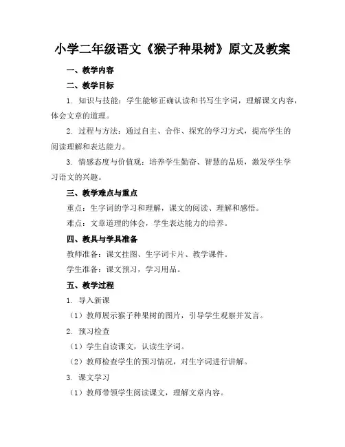 小学二年级语文《猴子种果树》原文及教案