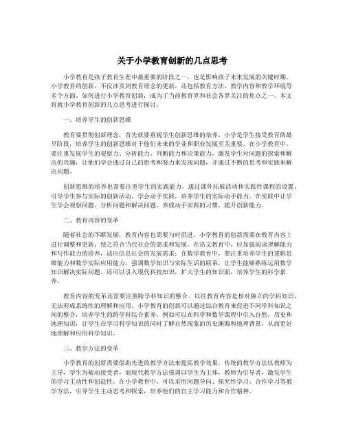 关于小学教育创新的几点思考