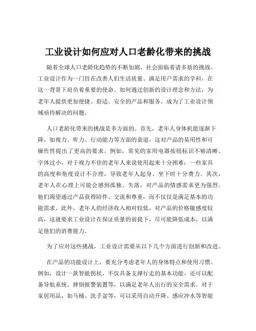 工业设计如何应对人口老龄化带来的挑战