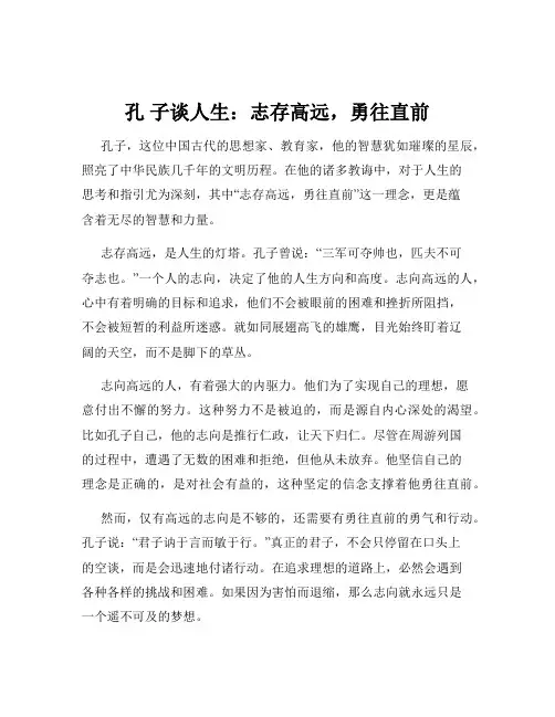 孔 子谈人生：志存高远,勇往直前