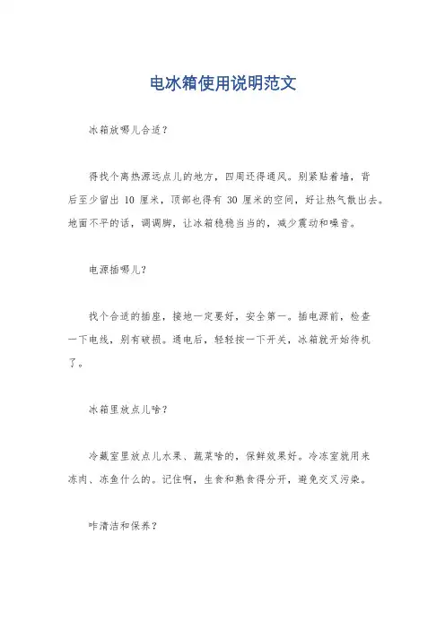 电冰箱使用说明范文
