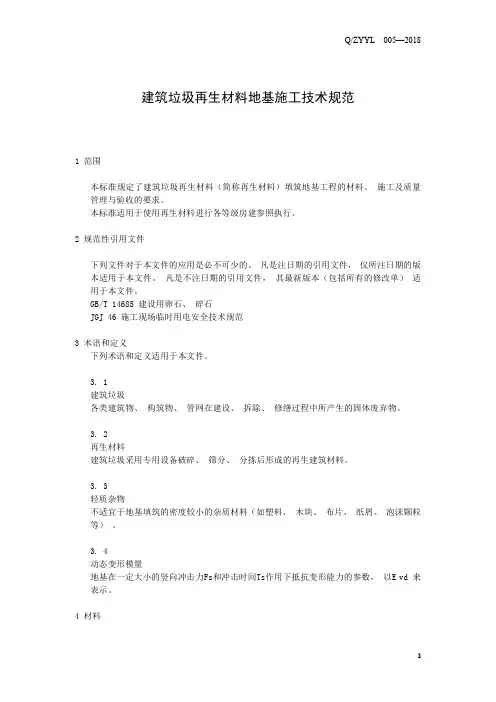 建筑垃圾再生材料地基施工技术规范