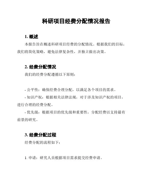 科研项目经费分配情况报告