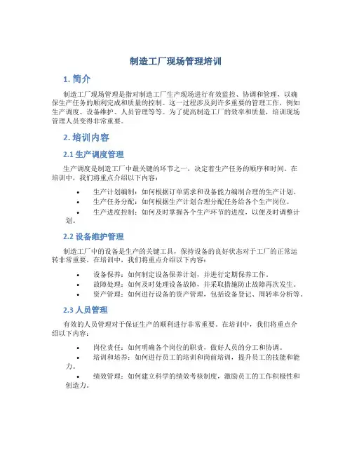 制造工厂现场管理培训