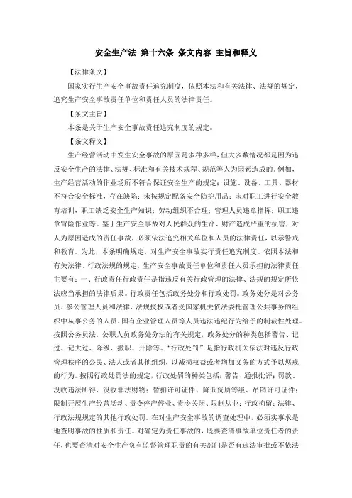 安全生产法 第十六条 条文内容 主旨和释义