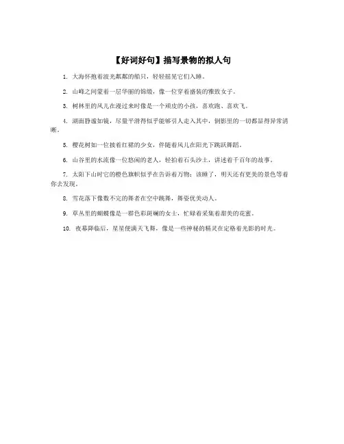 【好词好句】描写景物的拟人句