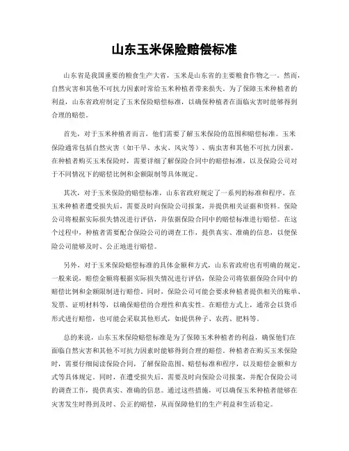 山东玉米保险赔偿标准