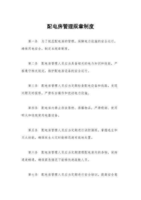 配电房管理规章制度