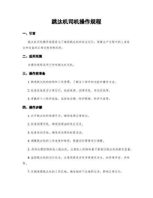 跳汰机司机操作规程