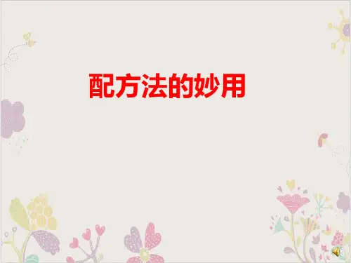 人教版《配方法》公开课PPT