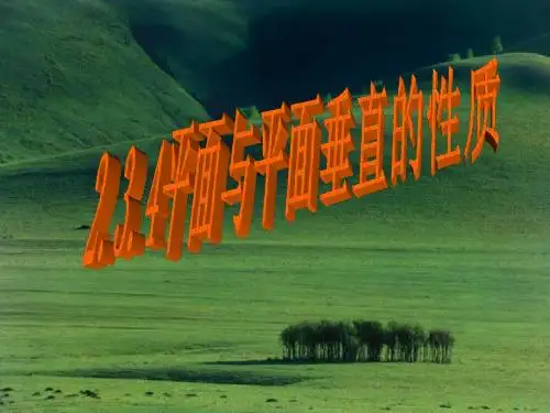 面面垂直的性质