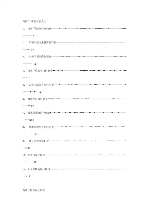 西餐厅岗位职责大全