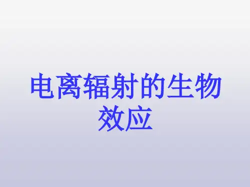 04电离辐射的生物效应