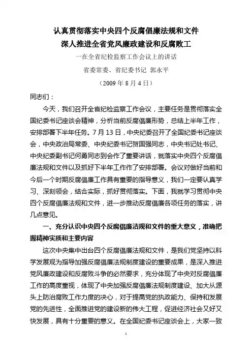 认真贯彻落实中央四个反腐倡廉法规和文件