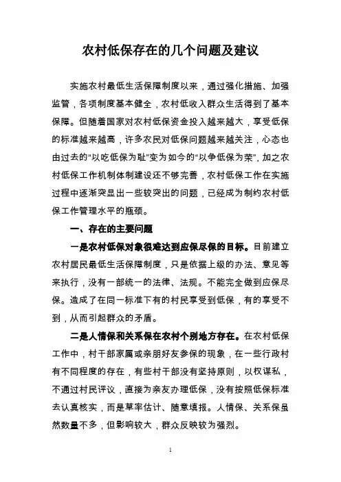 农村低保存在的几个问题及建议对策