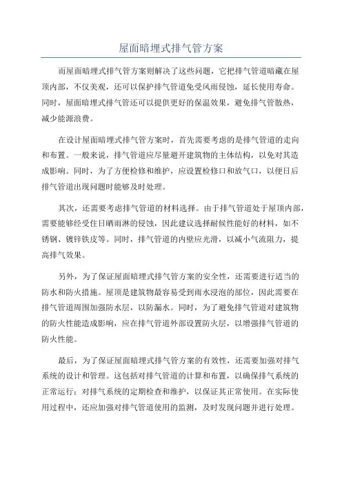 屋面暗埋式排气管方案