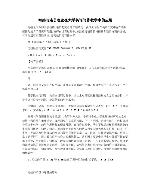 衔接与连贯理论在大学英语写作教学中的应用