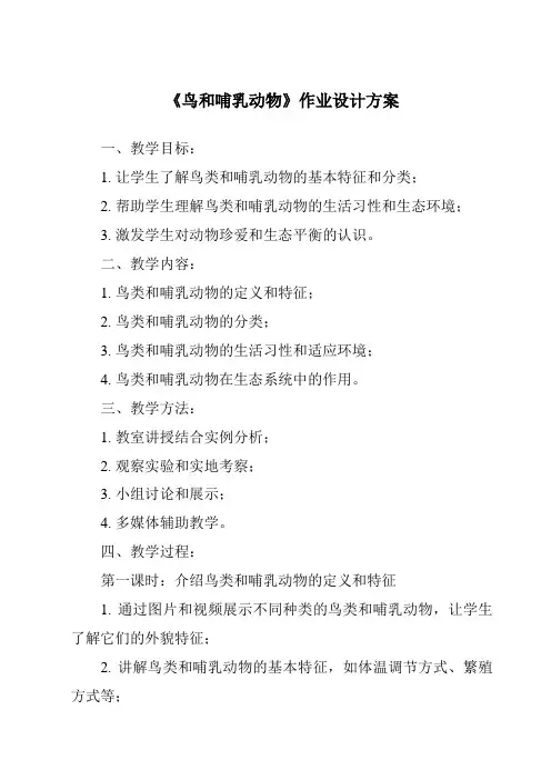 《鸟和哺乳动物作业设计方案-2023-2024学年科学人教鄂教版》