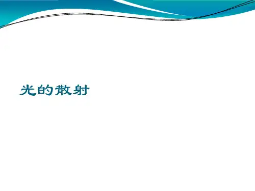 散射理论PPT