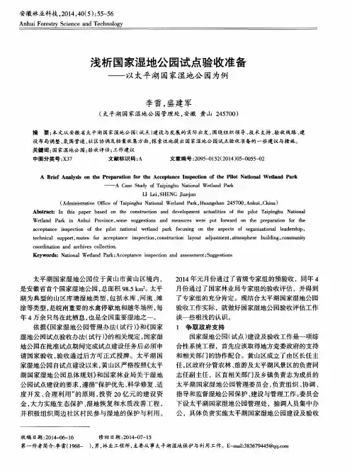 浅析国家湿地公园试点验收准备--以太平湖国家湿地公园为例