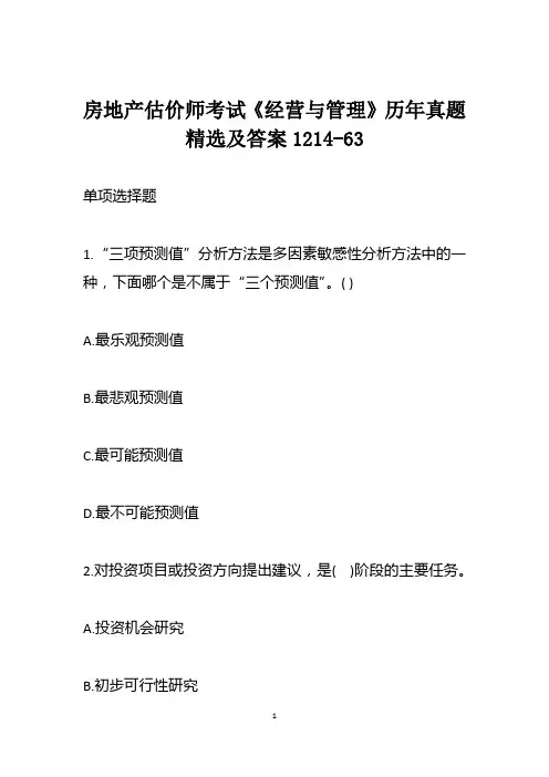 房地产估价师考试《经营与管理》历年真题精选及答案1214-63