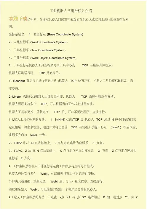 工业机器人常用坐标系介绍