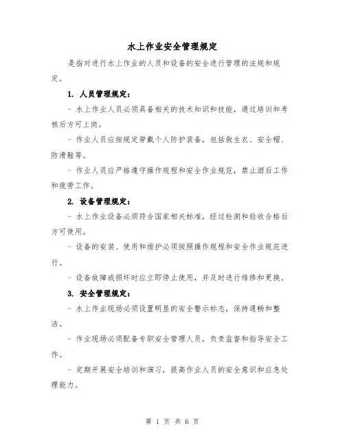 水上作业安全管理规定(4篇)