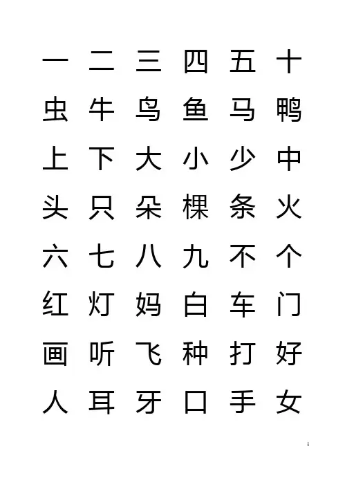 (完整版)小学生学前500汉字表
