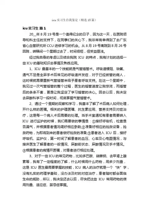 icu实习生自我鉴定（精选15篇）
