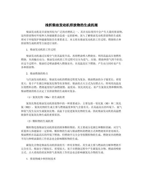 浅析柴油发动机排放物的生成机理