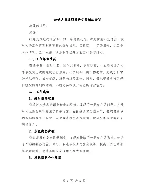 地铁人员述职报告优质精选借鉴