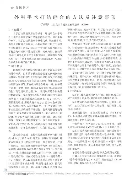外科手术打结缝合的方法及注意事项