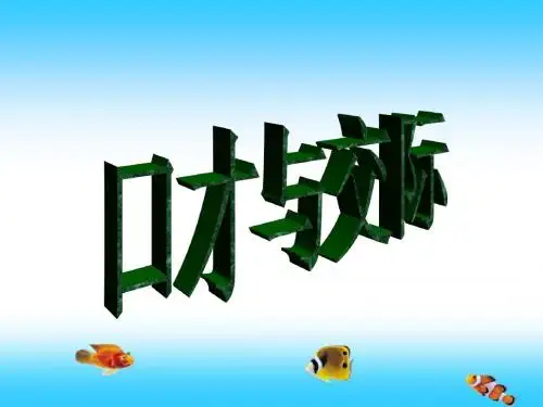 口才与交际