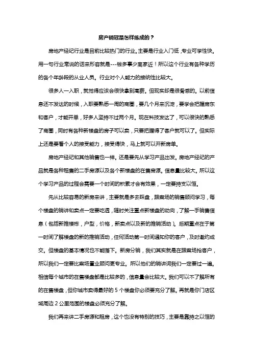 房产销冠是怎样练成的？