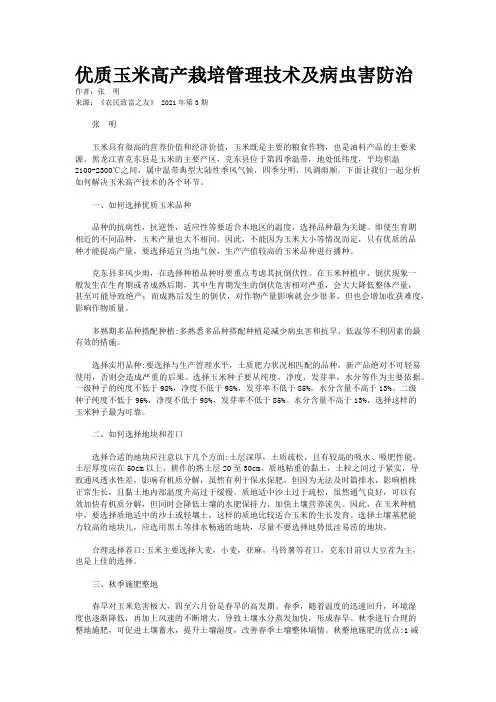 优质玉米高产栽培管理技术及病虫害防治