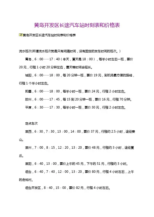 黄岛开发区长途汽车站时刻表和价格表