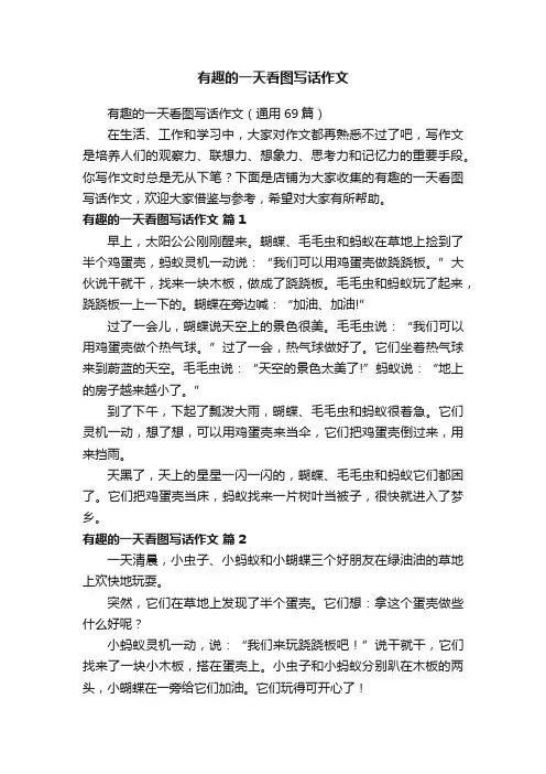 有趣的一天看图写话作文
