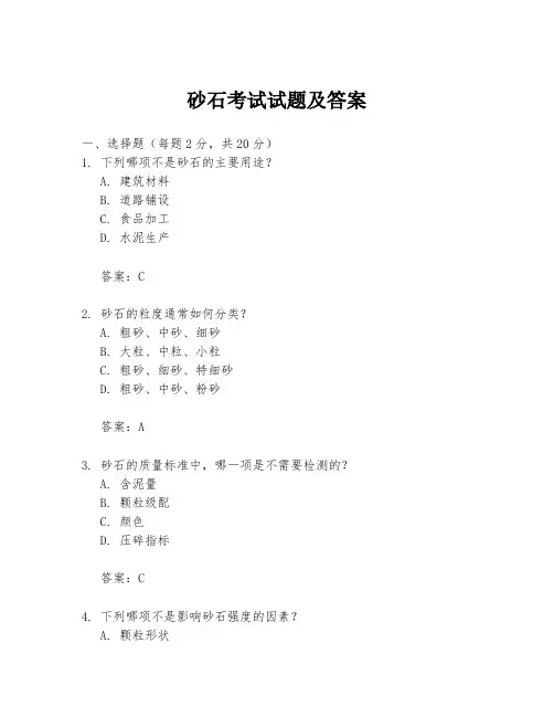 砂石考试试题及答案