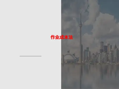 管理会计-作业成本法