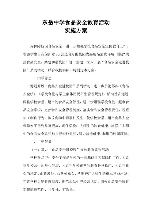 中学食品安全教育活动实施方案.doc